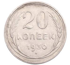 20 копеек 1930 года