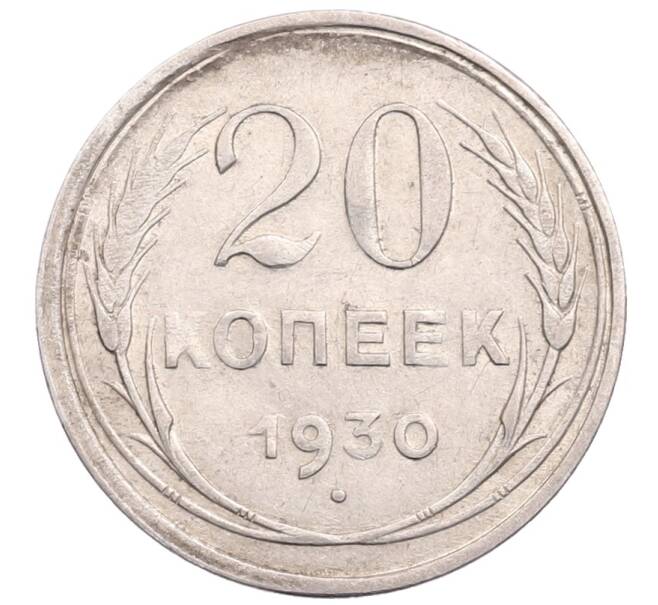 Монета 20 копеек 1930 года (Артикул: M1-64228) — Фото №1