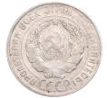 Монета 20 копеек 1930 года (Артикул: M1-64228) — Фото №2