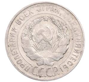 20 копеек 1930 года