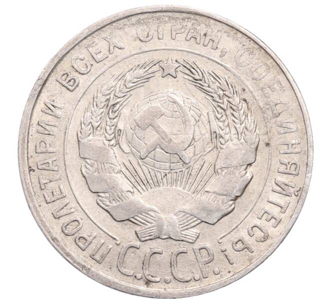 Монета 20 копеек 1930 года (Артикул: M1-64228) — Фото №2