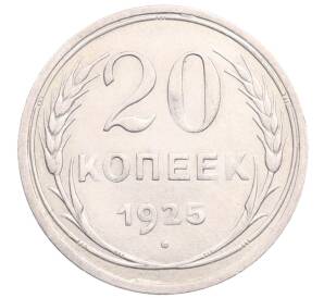 20 копеек 1925 года — Фото №1