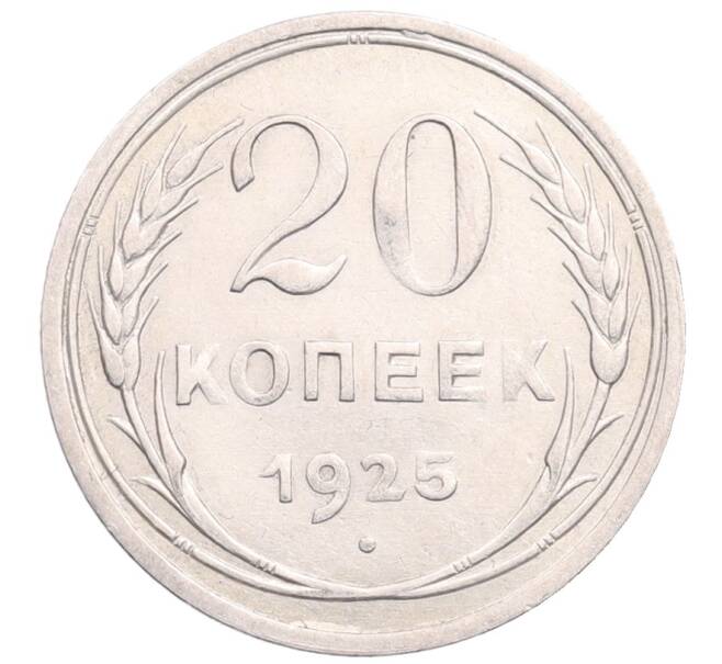 Монета 20 копеек 1925 года (Артикул: M1-64229) — Фото №1