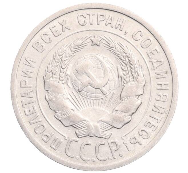 Монета 20 копеек 1925 года (Артикул: M1-64229) — Фото №2