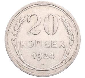 20 копеек 1924 года — Фото №1