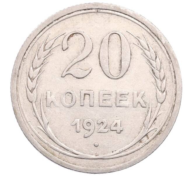 Монета 20 копеек 1924 года (Артикул: M1-64230) — Фото №1