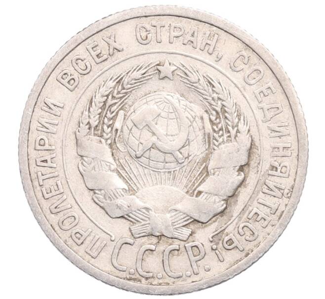 Монета 20 копеек 1924 года (Артикул: M1-64230) — Фото №2