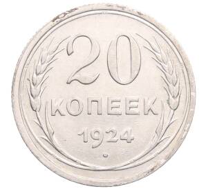 20 копеек 1924 года — Фото №1