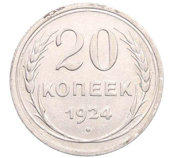 Монета 20 копеек 1924 года (Артикул: M1-64231) — Фото №1