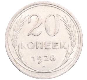 20 копеек 1928 года