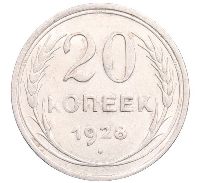 Монета 20 копеек 1928 года (Артикул: M1-64233) — Фото №1