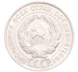 20 копеек 1928 года