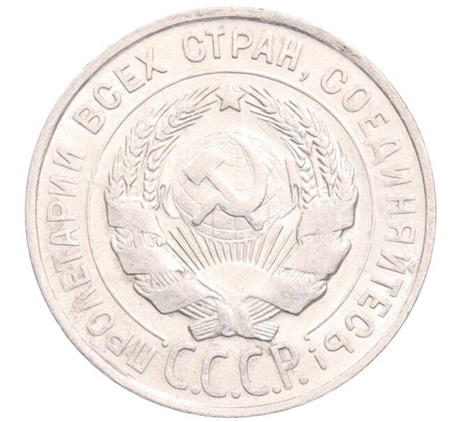 Монета 20 копеек 1928 года (Артикул: M1-64233) — Фото №2