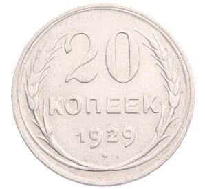 20 копеек 1929 года — Фото №1