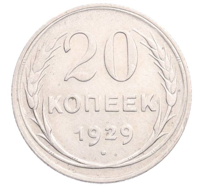Монета 20 копеек 1929 года (Артикул: M1-64234) — Фото №1