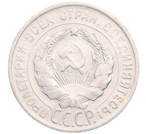20 копеек 1929 года — Фото №2