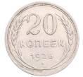 Монета 20 копеек 1925 года (Артикул: M1-64235) — Фото №1