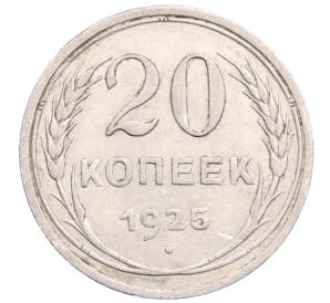 20 копеек 1925 года — Фото №1