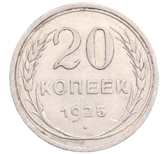 Монета 20 копеек 1925 года (Артикул: M1-64235) — Фото №1