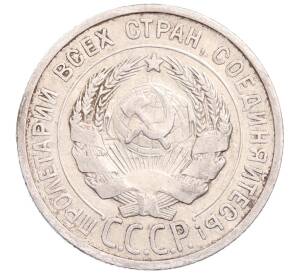20 копеек 1925 года — Фото №2