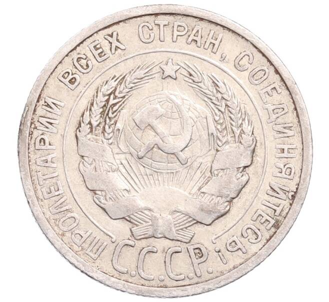 Монета 20 копеек 1925 года (Артикул: M1-64235) — Фото №2