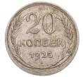 Монета 20 копеек 1925 года (Артикул: M1-64236) — Фото №1