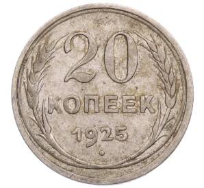 20 копеек 1925 года — Фото №1