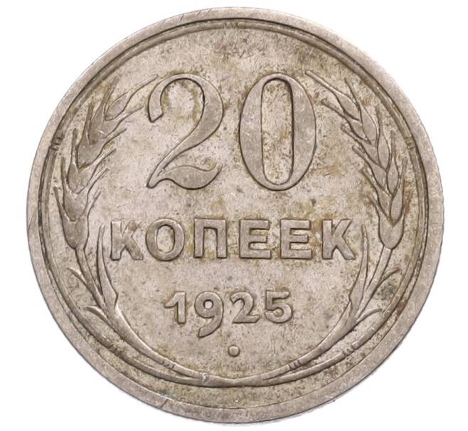 Монета 20 копеек 1925 года (Артикул: M1-64236) — Фото №1