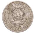 Монета 20 копеек 1925 года (Артикул: M1-64236) — Фото №2