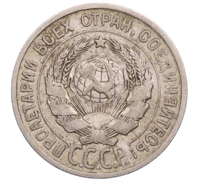 Монета 20 копеек 1925 года (Артикул: M1-64236) — Фото №2