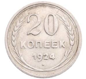20 копеек 1924 года — Фото №1