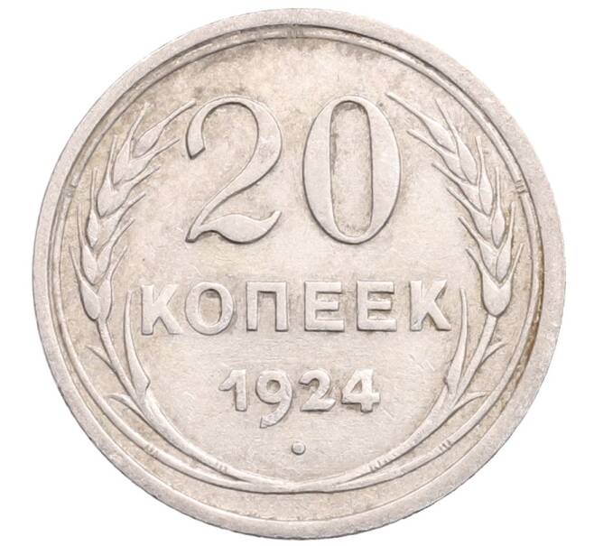 Монета 20 копеек 1924 года (Артикул: M1-64237) — Фото №1