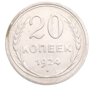 20 копеек 1924 года — Фото №1
