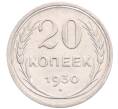 Монета 20 копеек 1930 года (Артикул: M1-64242) — Фото №1