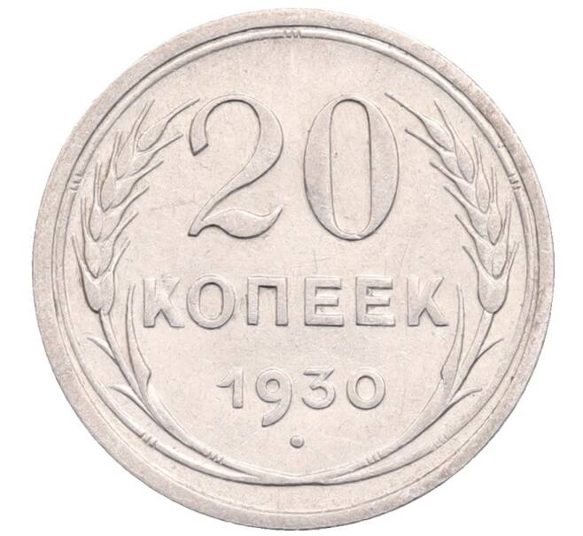 Монета 20 копеек 1930 года (Артикул: M1-64242) — Фото №1