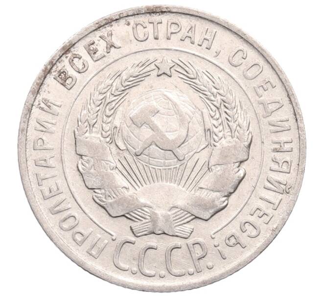 Монета 20 копеек 1930 года (Артикул: M1-64242) — Фото №2