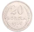 Монета 20 копеек 1925 года (Артикул: M1-64243) — Фото №1