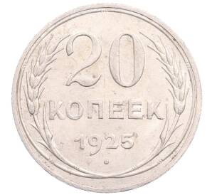 20 копеек 1925 года — Фото №1