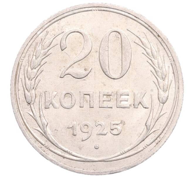 Монета 20 копеек 1925 года (Артикул: M1-64243) — Фото №1