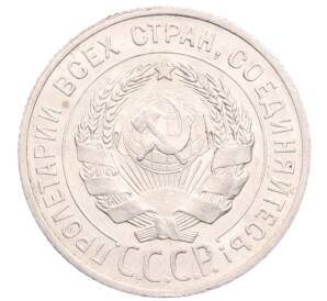 20 копеек 1925 года — Фото №2