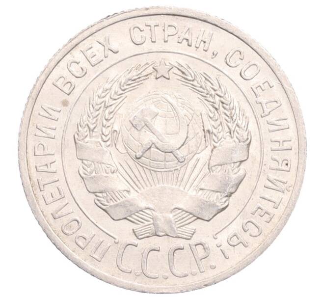 Монета 20 копеек 1925 года (Артикул: M1-64243) — Фото №2