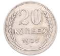 Монета 20 копеек 1925 года (Артикул: M1-64244) — Фото №1