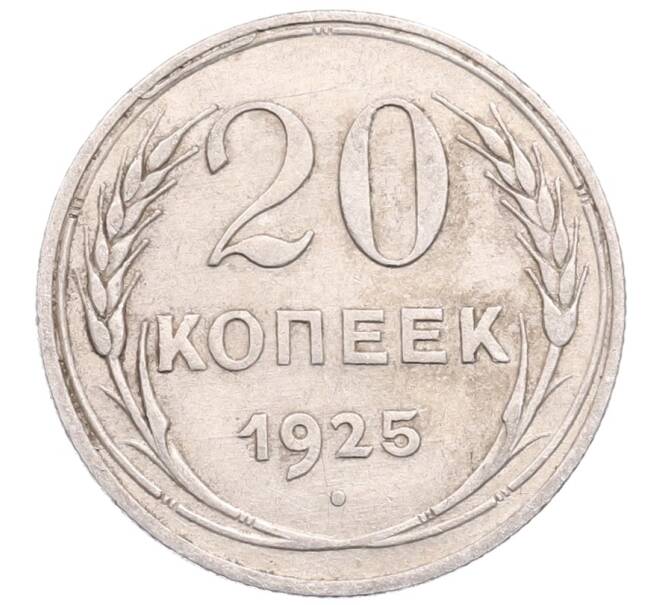 Монета 20 копеек 1925 года (Артикул: M1-64244) — Фото №1