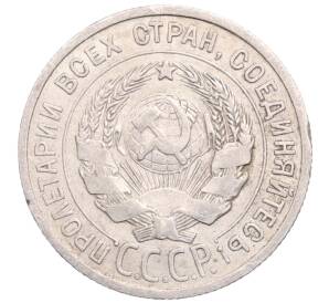 20 копеек 1925 года — Фото №2