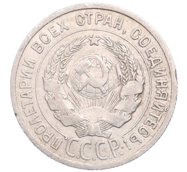 Монета 20 копеек 1925 года (Артикул: M1-64244) — Фото №2