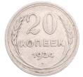 Монета 20 копеек 1924 года (Артикул: M1-64246) — Фото №1