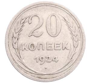 20 копеек 1924 года — Фото №1