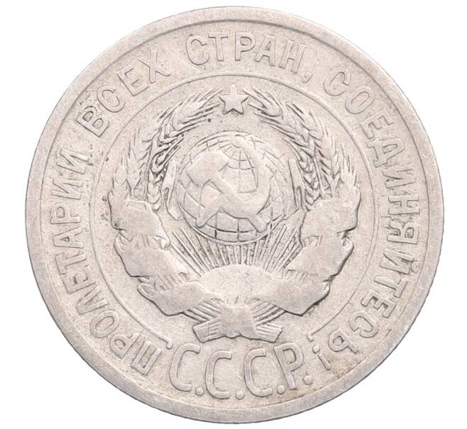 Монета 20 копеек 1924 года (Артикул: M1-64246) — Фото №2