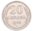 Монета 20 копеек 1925 года (Артикул: M1-64248) — Фото №1