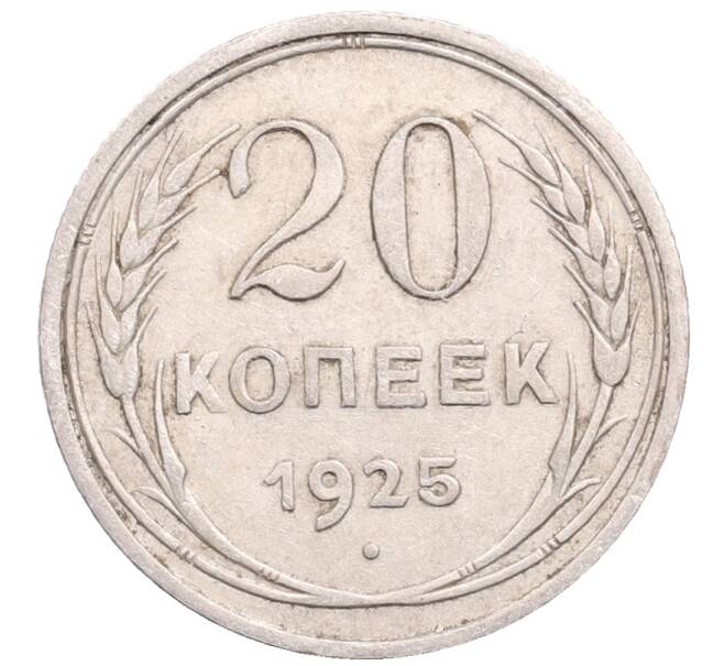 Монета 20 копеек 1925 года (Артикул: M1-64248) — Фото №1